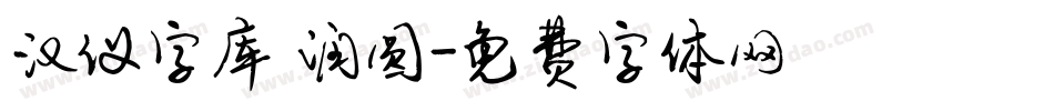汉仪字库 润圆字体转换